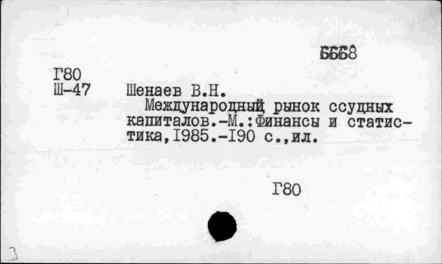 ﻿БББ8
Г80
Ш-47 Шенаев В.Н.
Международный рынок ссудных капиталов.-М.:Финансы и статистика, 1985.-190 с., ил.
Г80